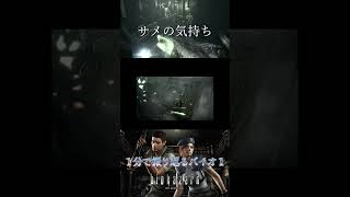 【名シーン】感電する配信者【バイオハザード HDリマスター】【ホラゲ】 #Shorts