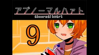 ♯9壊れてしまった心の話【アブノーマルハァト】実況プレイ