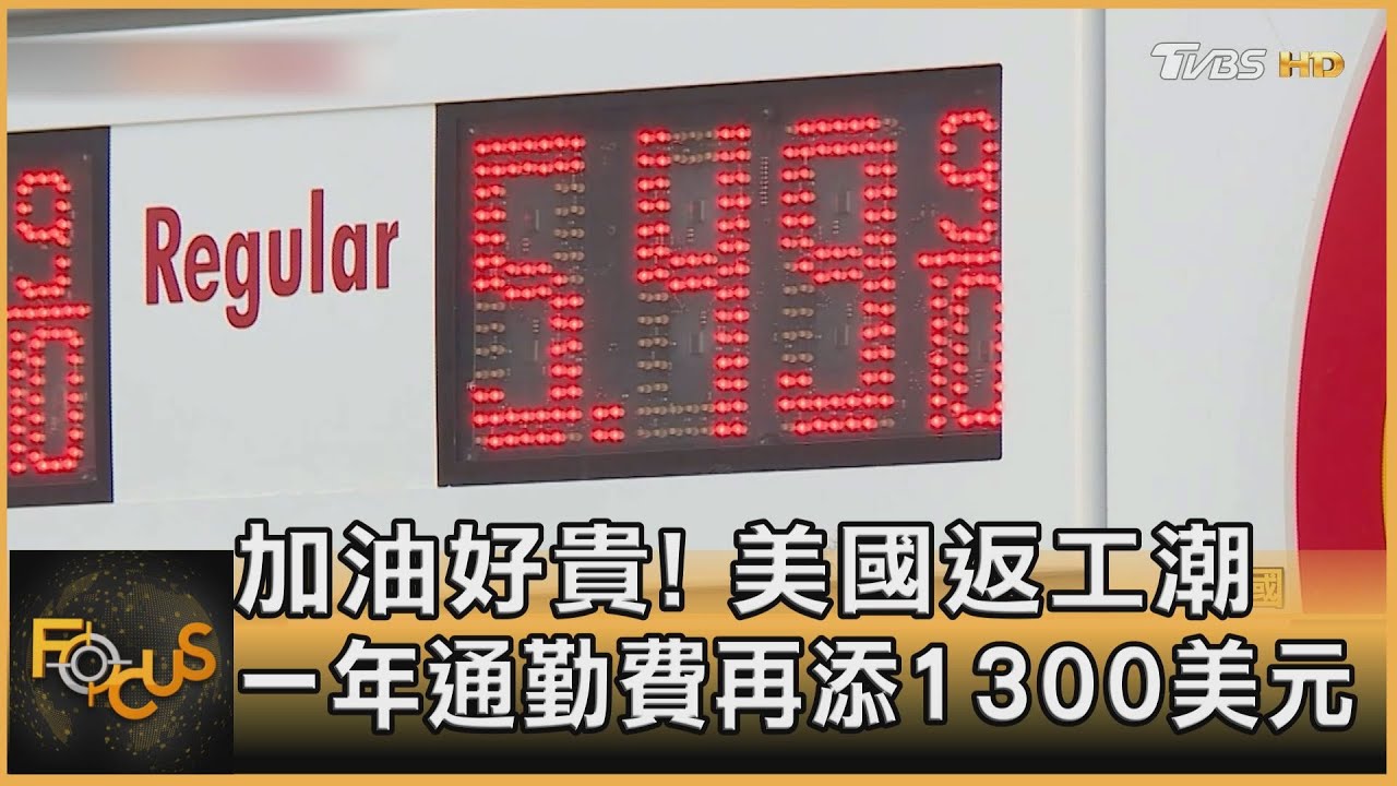 加油好貴!美國返工潮 一年通勤費再添1300美元
