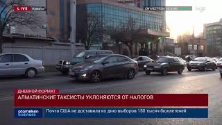 АЛМАТИНСКИЕ ТАКСИСТЫ УКЛОНЯЮТСЯ ОТ НАЛОГОВ