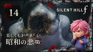 14/相棒が〇〇になりました。トラウマ級のボス戦と衝撃のラストに言葉が出ない…/#サイレントヒルf【実況プレイ】#silenthillf
