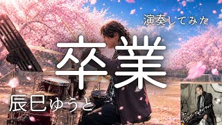 辰巳ゆうと「卒業」初見でドラムカバー【叩いてみた】Aタイプ