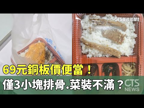 69元銅板價便當！　僅3小塊排骨.菜裝不滿？　業者：會改進