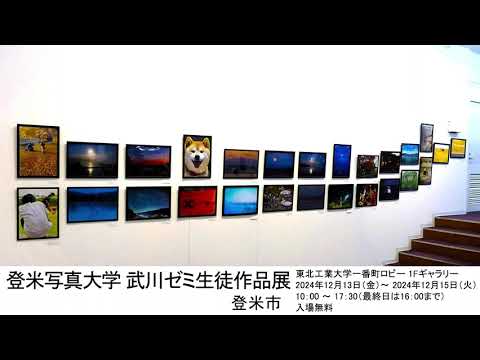 登米写真大学 武川ゼミ生徒作品展