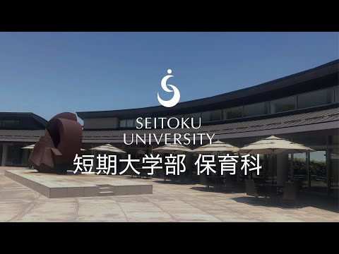 聖徳大学短期大学部 保育科紹介