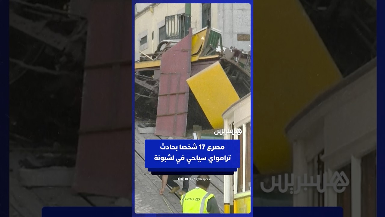 ترامواي سياحي يخرج عن مساره في قلب لشبونة مساء الأربعاء، مخلفا 17 قتيلا و21 جريحا بينهم أجانب thumbnail