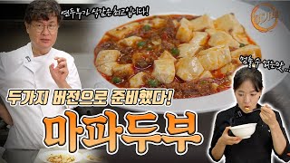 마파두부! 연두부와 주방장 친구의 콜라보래이션!! (두 가지 버전으로 보여드립니다 ) | 여경래, 박은영 셰프 쿡방