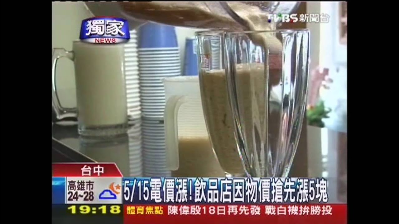 〈獨家〉5/15電價漲! 飲品店因物價搶先漲5元