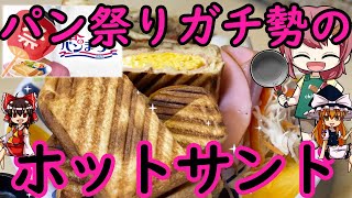 【ゆっくり実況】祭りガチ勢！？笑の豪華なホットサンド♪＃１２【ゆっくり料理】