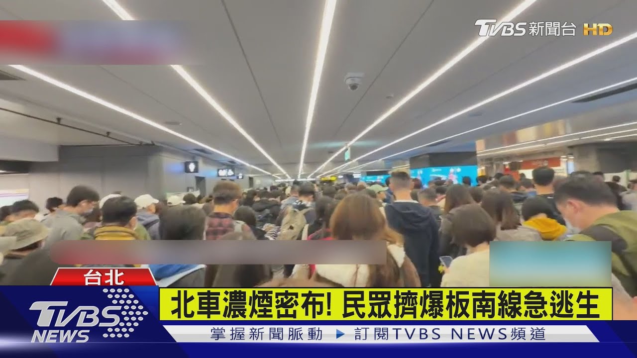 北車M7遭煙霧彈襲 民眾抱頭搭電扶梯逃生