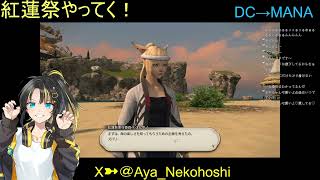 【 #FF14 】(#アーカイブ) 夏だ紅蓮祭だ！