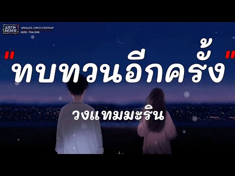 ทบทวนอีกครั้ง วงแทมมะริน#เพลงเศร้า#เพลงฮิตใน Tik Tok[เนื้อเพลง]​