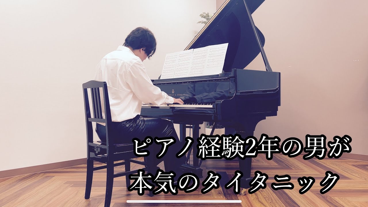2年間必死でピアノ練習をした男の本気のタイタニック【My heart will go on】 -Piano-