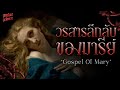 'Gospel of Mary' วรสารของมารีย์แม็กดาเลนลึกลับที่ถูกลืม | Mythos Requiem