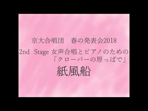 紙風船(女声合唱とピアノのための「クローバーの原っぱで」より) / 京大合唱団