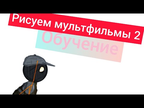 Рисуем мультфильмы 2/обучение ходьбы и бега