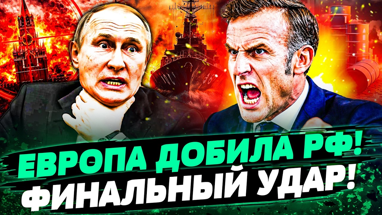 ⚡️ЭТО СЛУЧИЛОСЬ! ЕВРОПА ОБЪЯВИЛА ВОЙНУ РФ?! ФРАНЦУЗЫ РВУТ РУССКИХ! СТРАШНЕЙ?