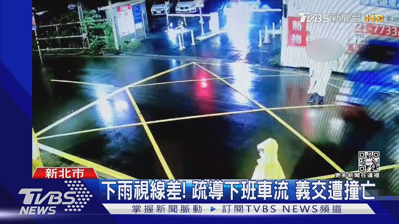 下雨視線差!疏導下班車流 義交遭撞亡