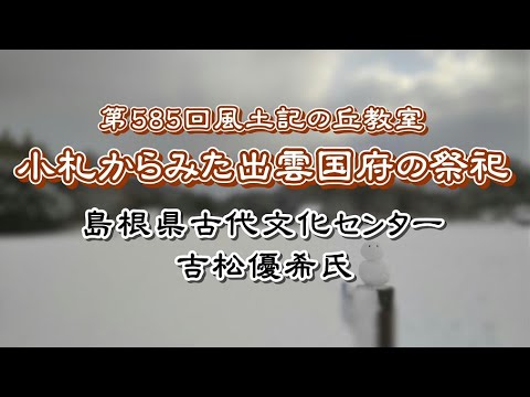 教育学科 第585回風土記の丘教室「小札からみた出雲国府の祭祀」