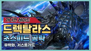 [로스트아크] 드렉탈라스 2분 초스피드 공략 🦎