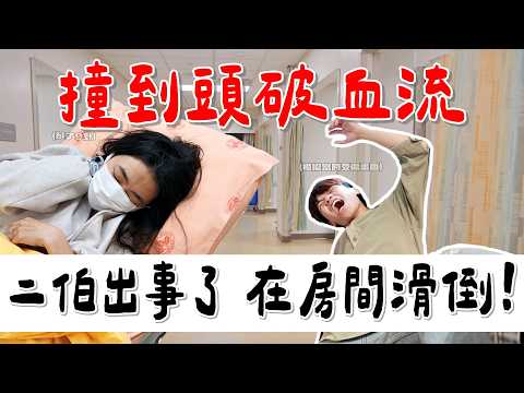 【二伯出事了】在房間滑倒！撞到頭破血流！緊急送醫！