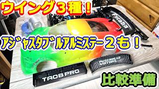【ラジコン】アジャスタブルアルミステーも！ レーシングウイングセット２＆タイプβ 塗装・組立！ #183