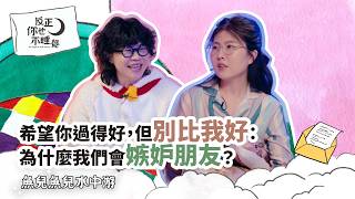 希望你過得好，但別比我好：為什麼我們會嫉妒朋友？｜曉樂 x 傑尼｜魚兒魚兒水中游 EP35