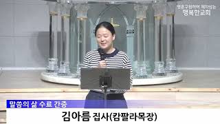 말씀의 삶 수료식 - 간증_남정호 집사,김아름 집사(2026.2.22)