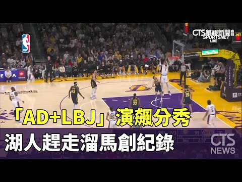 「AD+LBJ」演飆分秀　湖人趕走溜馬創紀錄