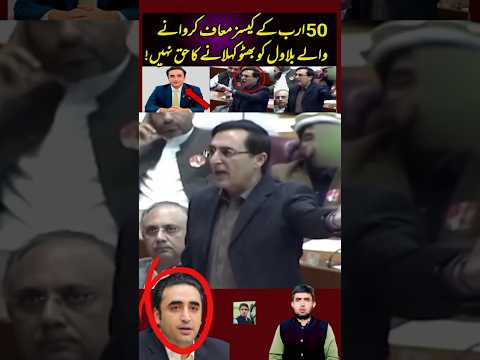 Bilawal, who got cases worth 50 billion waived, has no right to be called Bhutto! #imrankhan #pti