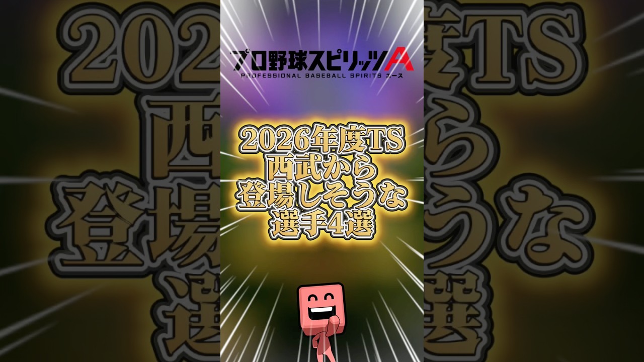 TS西武で登場しそうな選手4選#プロスピa