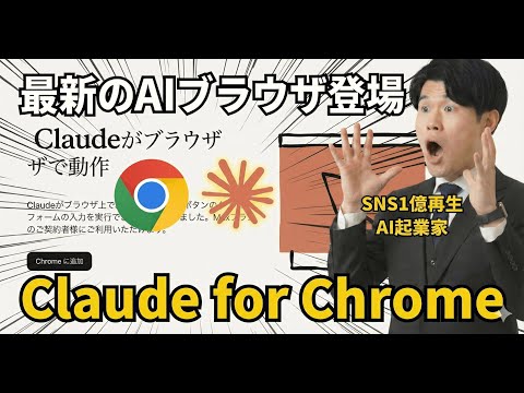 【新登場】Claudeから新しいAIブラウザが登場！Chromeに拡張機能として追加できる新しいタイプのAIブラウザ『Claude for Chrome』