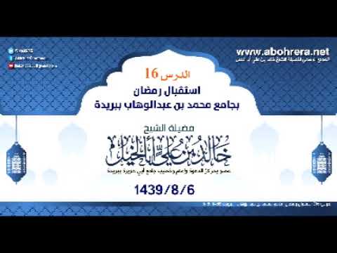 الدرس 16| استقبال رمضان | الشيخ خالد بن علي أبا الخيل جامع محمد بن عبدالوهاب ببريدة 6- 8- 1439