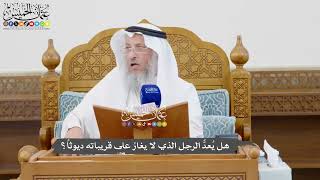 1092 - هل يُعدُّ الرجل الذي لا يغارُ على قريباته ديوثاً؟ - عثمان الخميس
