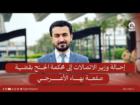 مصادر للفلوجة: إحالة وزير الاتصالات مصطفى سند إلى محكمة الجنح في قضية 