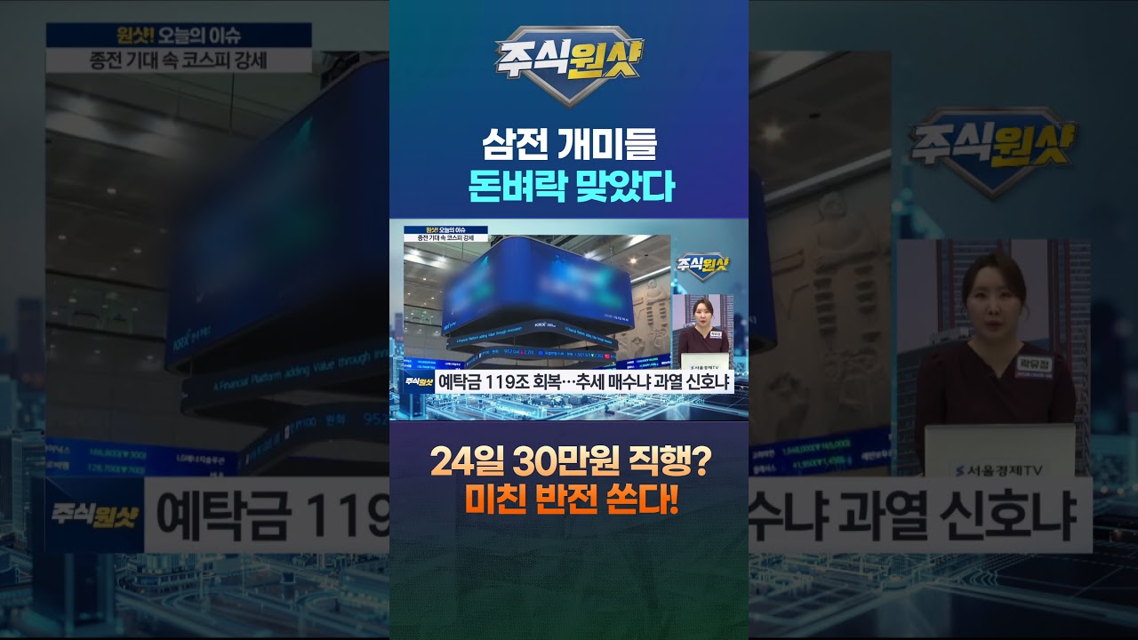 삼전 개미들 돈벼락 맞았다 24일 30만원 직행? 미친 반전 쏜다!
