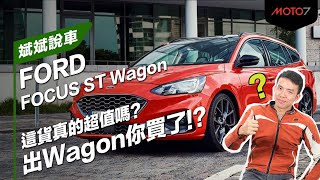 [分享]Focus st wagon購車分析影片