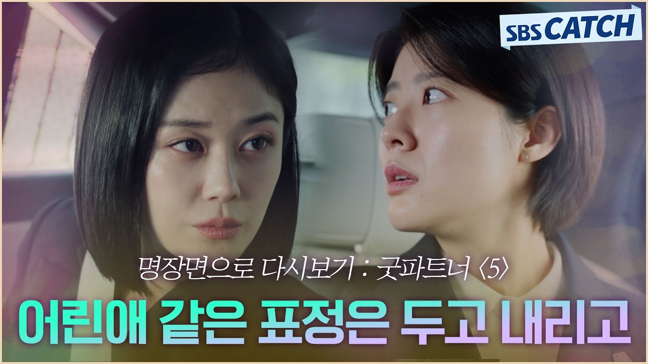 명장면으로 다시보는 〈굿파트너 시즌1〉 5편 "어린애 같은 표정은 두고 내리고" 본격적인 이혼 소송 시작