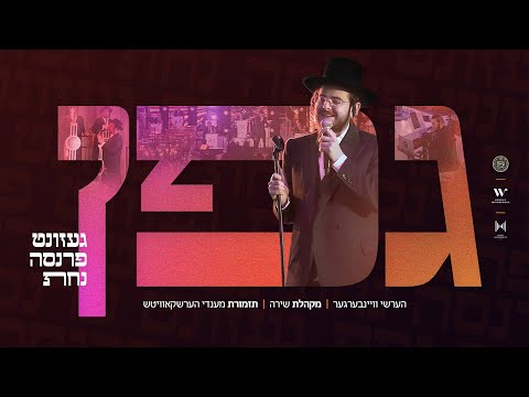 Gefen - גפן | Hershy Weinberger, Mendy Herskowitz Band & The Shira Choir | הערשי וויינבערגער, שירה