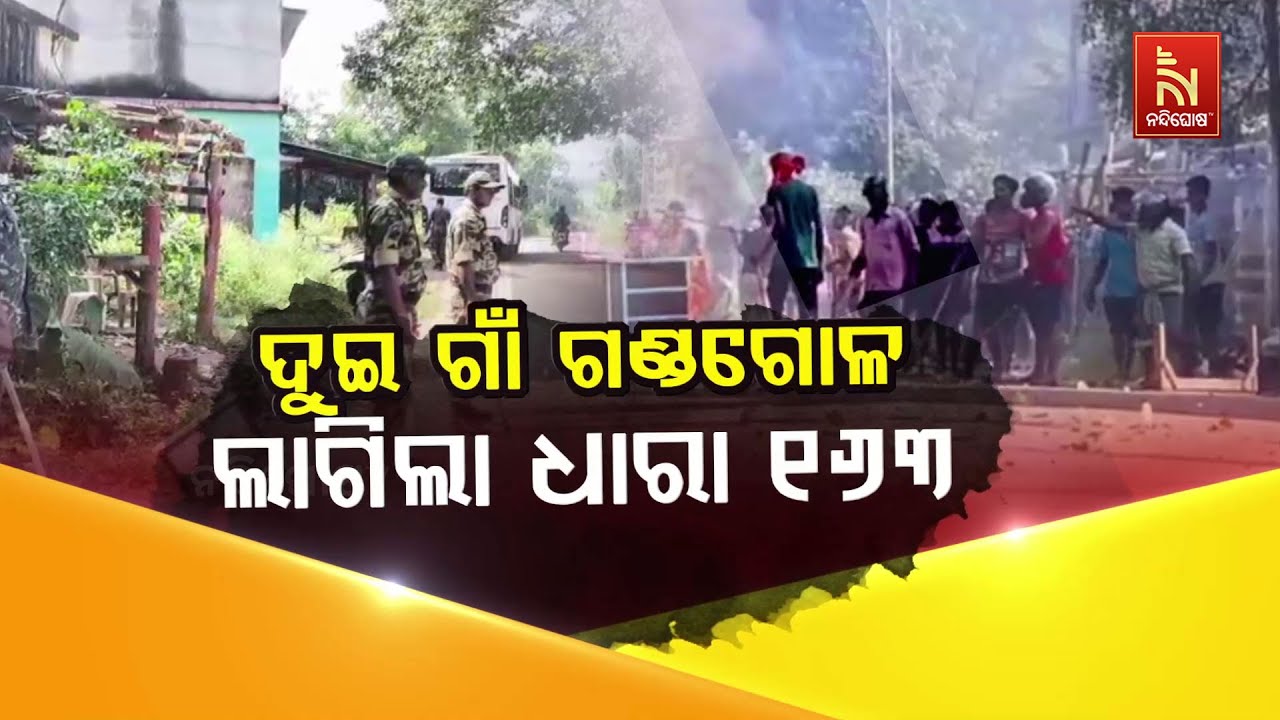 ଦୁଇ ଗାଁ ଗଣ୍ଡଗୋଳ : ଲାଗିଲା ଧାରା ୧୬୩ | Khordha Village Clash: Ostapur-Kotapalla | 163 Impos
