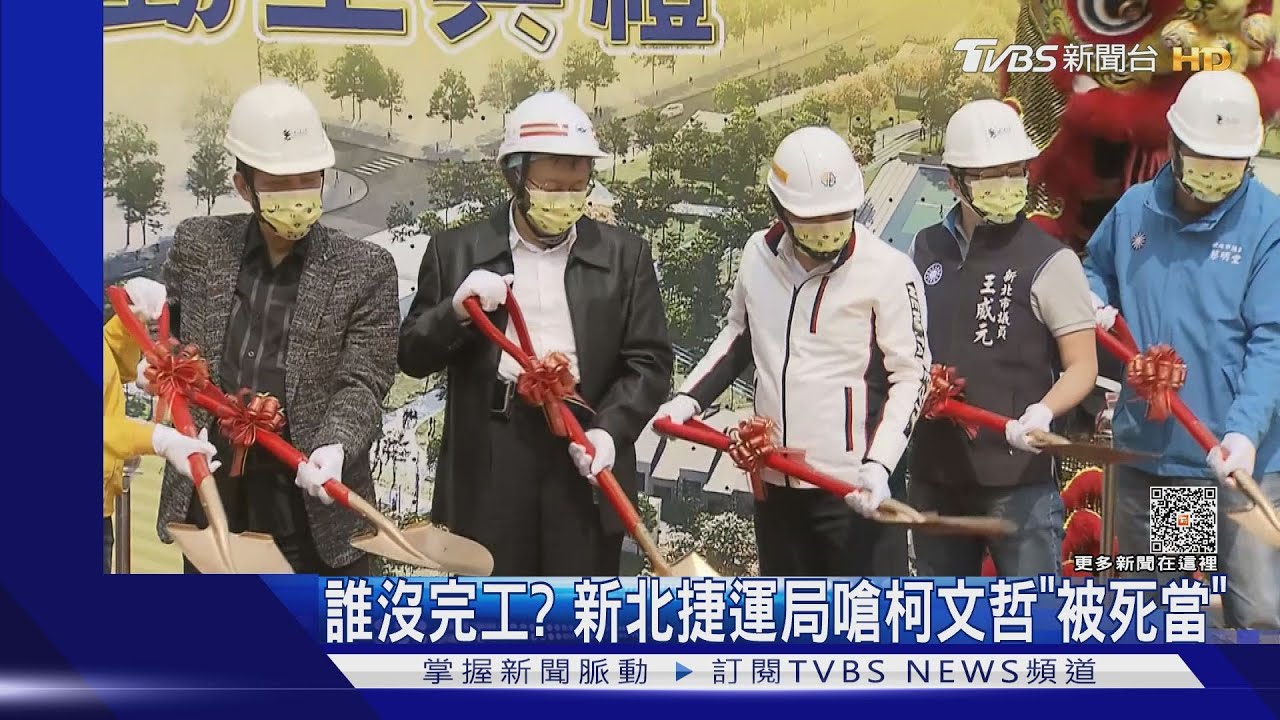 誰沒完工?新北捷運局嗆柯文哲「被死當」