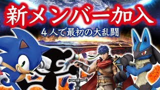 【大乱闘スマッシュブラザーズWiiU】新メンバー“よっちゃん”加入！4人で大乱闘！【ヒルネブラック】