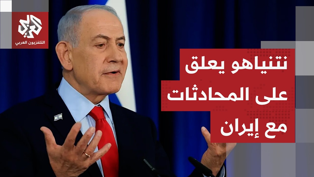 نتنياهو يعلق على محادثات إيران وتطورات سياسية وعسكرية تجبره على مغادرة مناس?
