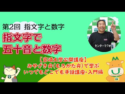 手話講座【２】 指文字と数字の手話