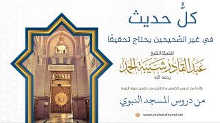 كلُّ حديث في غير الصَّحيحين يحتاج تحقيقًا | فضيلة الشيخ عبدالقادر شيبة الحمد رحمه الله210 image