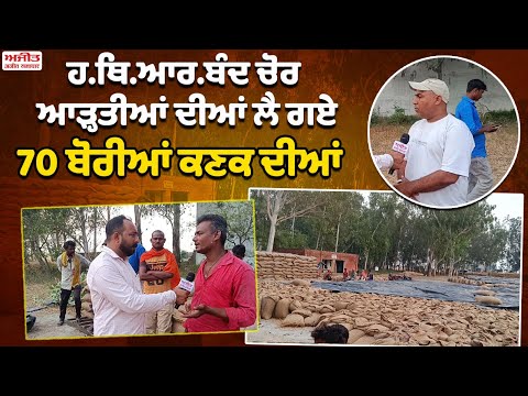 ਹ.ਥਿ.ਆਰ.ਬੰਦ ਚੋਰ  ਆੜ੍ਹਤੀਆਂ ਦੀਆਂ ਲੈ ਗਏ 70 ਬੋਰੀਆਂ ਕਣਕ ਦੀਆਂ 