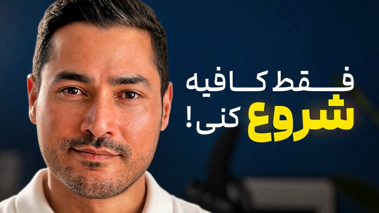 تو واقعاً می‌تونی پولدار بشی…این راهشه