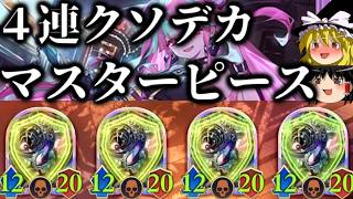 【ゆっくり実況】体力２０の守護４体！！絶対守護者ラブリーマスターピース！【Shadowverse Worlds Beyond】