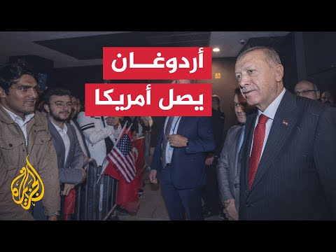 الرئيس التركي يصل نيويورك للمشاركة في أعمال الدورة الـ 77 للأمم المتحدة