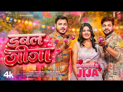 DOUBLE JIJA | LATEST BHOJPURI SONG 2026 | ANKUSH RAJA, SHILPI RAJ | T-Series